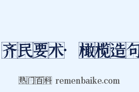 齐民要术·橄榄造句是什么意思的图片